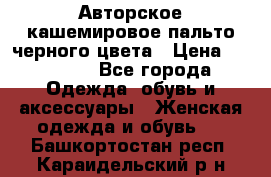 Авторское кашемировое пальто черного цвета › Цена ­ 38 000 - Все города Одежда, обувь и аксессуары » Женская одежда и обувь   . Башкортостан респ.,Караидельский р-н